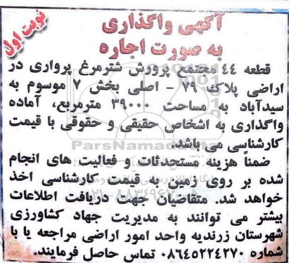 آگهی مزایده, مزایده واگذاری به صورت اجاره  قطعه 44 مجتمع پرورش شترمرغ پرواری