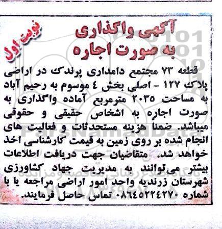 آگهی مزایده, مزایده واگذاری به صورت اجاره قطعه 73 مجتمع دامداری