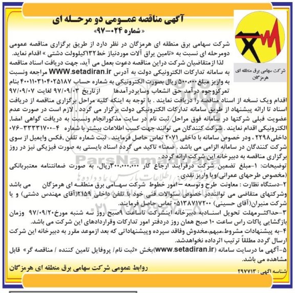 مناقصه ، مناقصه تامین یراق آلات 