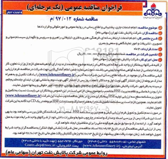 فراخوان مناقصه عمومی, مناقصه  انجام خدمات جاری ، پشتیبانی ....- نوبت دوم 