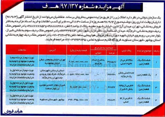 آگهی مزایده ، مزایده فروش املاک شماره 97/137 هـ .ف