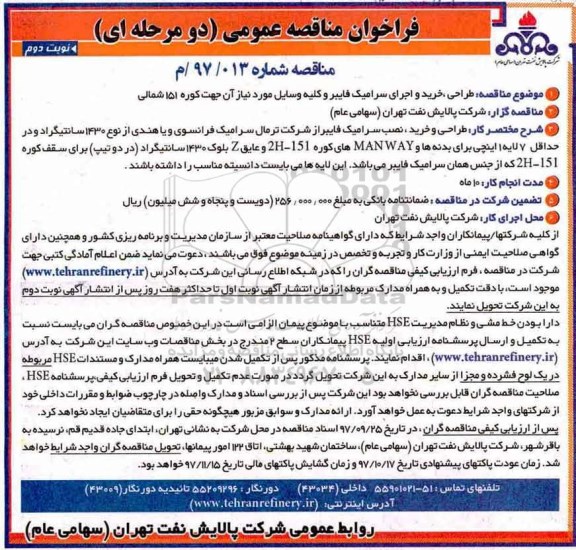 فراخوان مناقصه عمومی دو مرحله ای, مناقصه طراحی خرید و اجرای سرامیک فایبر نوبت دوم 