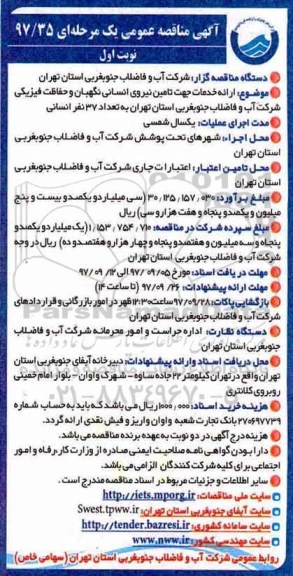 آگهی مناقصه عمومی یک مرحله ای,مناقصه ارائه خدمات تامین نیروی انسانی نگهبان و حفاظت فیزیکی