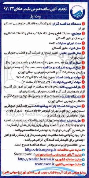تجدید آگهی مناقصه عمومی ،مناقصه عملیات قطع و وصل انشعابات بدهکار و تخلفات احتمالی... 