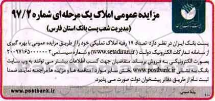 مزایده، مزایده فروش تعداد 17 رقبه املاک تملیکی