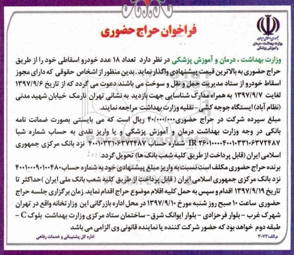 فراخوان, فراخوان 18 عدد خودرو اسقاطی