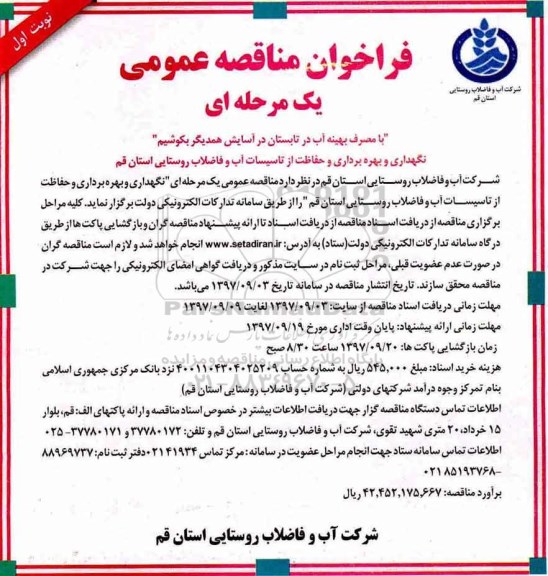 فراخوان مناقصه عمومی , فراخوان مناقصه نگهداری و بهره برداری و حفاظت از تاسیسات