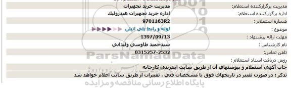 استعلام , استعلام لوله و رابط پلی اتیلن 