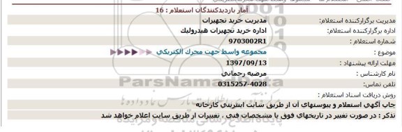 استعلام , استعلام مجموعه واسط جهت محرک الکتریکی 