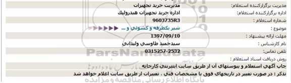 استعلام , استعلام شیر یکطرفه و کشویی 