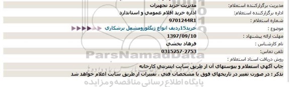 استعلام, استعلام خرید 15 ردیف انواع ژیگلورو مشعل