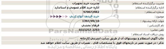 استعلام , استعلام خرید 9 ردیف انواع کرپی