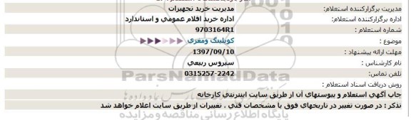 استعلام, استعلام کوپلینگ و مغزی 