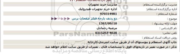 استعلام, استعلام دو ردیف پارچه فیلتر صفحات پرس 