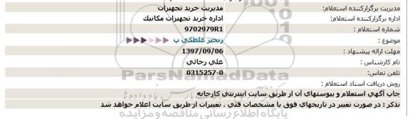 استعلام ,استعلام زنجیر غلطکی  