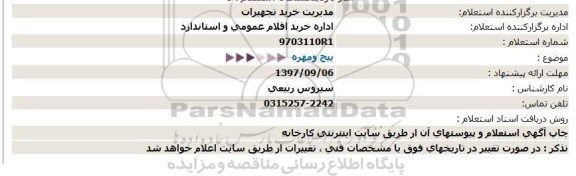 استعلام ,استعلام پیچ و مهره 