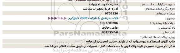 استعلام,استعلام  قلاب جرثقیل  یا ظرفیت 7000 کیلوگرم 