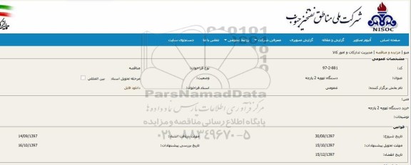 مناقصه, مناقصه دستگاه تهویه 2 پارچه