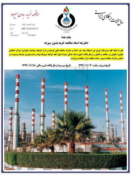 مناقصه, مناقصه خرید کمپرسور کوپلند 