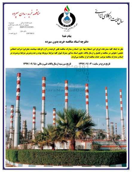 مناقصه, مناقصه خرید قطعات یدکی پمپهای آب خنک کننده