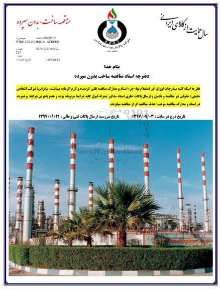 مناقصه, مناقصه ساخت PROFILE WIRE CYLINDRICAL 