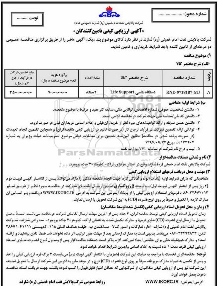 مناقصه , مناقصه دستگاه تنفسی LIFE SUPPORT