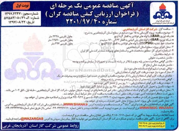 مناقصه عمومی, مناقصه عمومی پروژه گازرسانی به 15 مورد صنایع در سطح استان