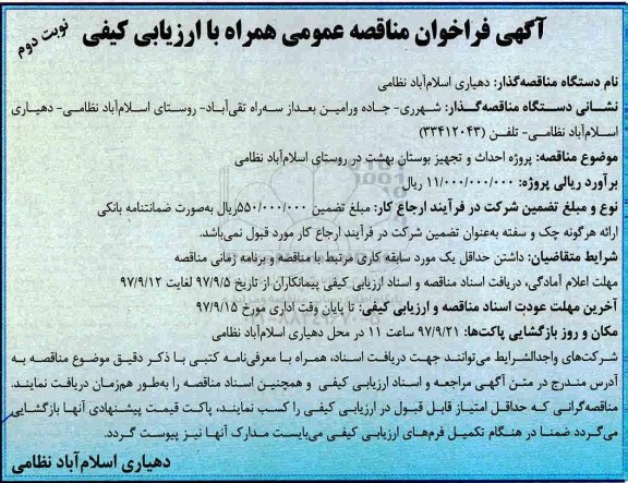 مناقصه, مناقصه پروژه احداث و تجهیز بوستان  - نوبت دوم