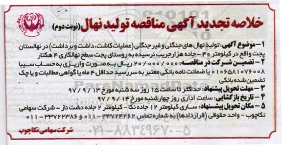 خلاصه تجدید مناقصه , مناقصه تولید نهال های جنگلی و غیرجنگلی - نوبت دوم