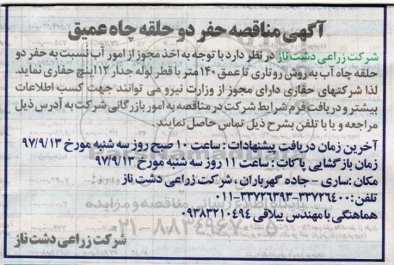 مناقصه, مناقصه حفر دو حلقه چاه عمیق
