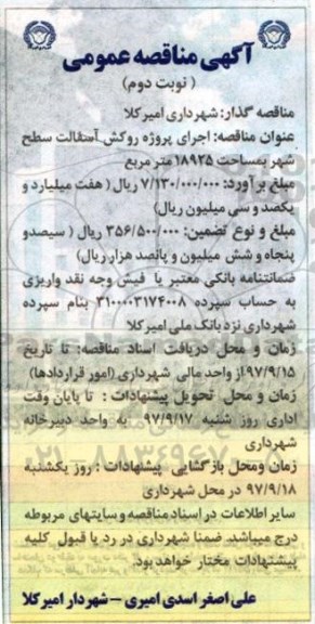 آگهی مناقصه عمومی, مناقصه اجرای پروژه روکش آسفالت سطح شهر نوبت دوم