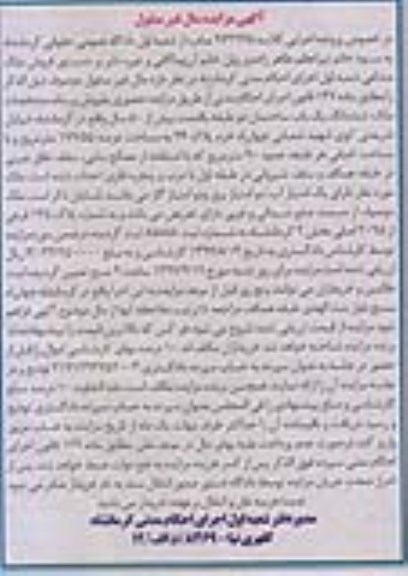 مزایده ,مزایده ششدانگ یکباب ساختمان قدمت 50 سال
