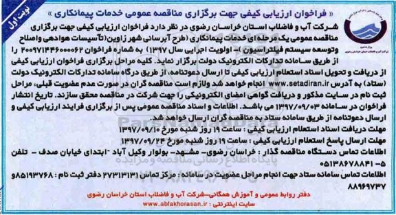 فراخوان, فراخوان خدمات پیمانکاری طرح آبرسانی شهر
