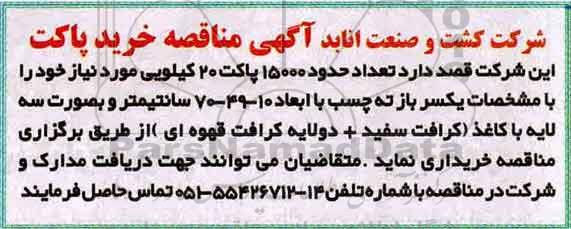 مناقصه, مناقصه خرید پاکت