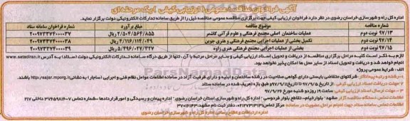 آگهی فراخوان مناقصه , فراخوان مناقصه عملیات ساختمان اصلی مجتمع فرهنگی