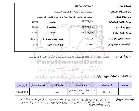 استعلام; استعلام تعمیر و تجهیز مراکز ...