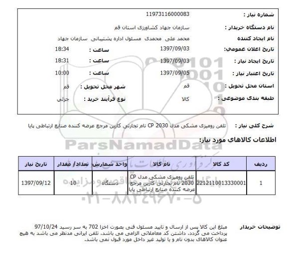 استعلام, استعلام  تلفن رومیزی مشکی مدل 2030 cp ...
