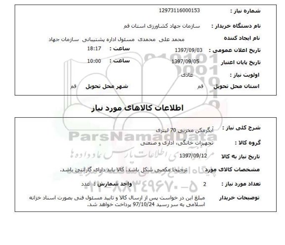 استعلام,آبگرمکن