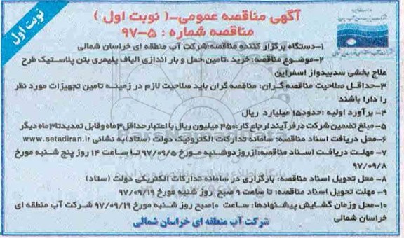 مناقصه , مناقصه خرید تامین حمل و باراندازی الیاف پلیمری بتن پلاستیک