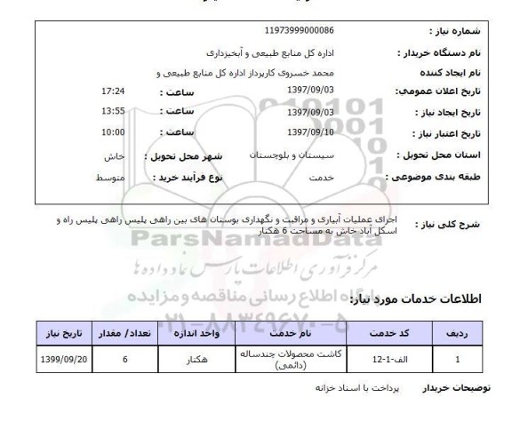 استعلام, استعلام  اجرای عملیات آبیاری و مراقبت و نگهداری ...