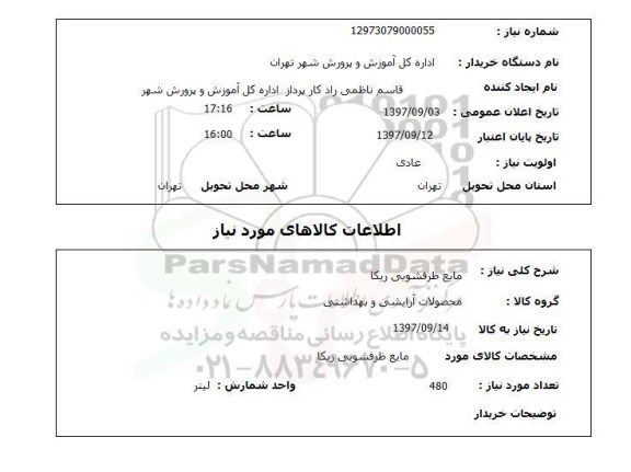 استعلام, استعلام  مایع ظرفشویی ریکا