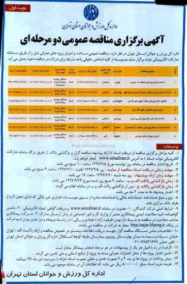 مناقصه , مناقصه احداث سالن ورزشی 