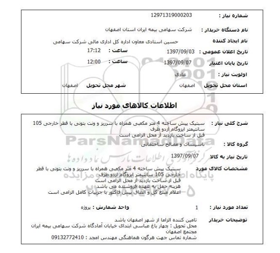 استعلام, استعلام سبتیک پیش ساخته 4 مترمکعبی ..