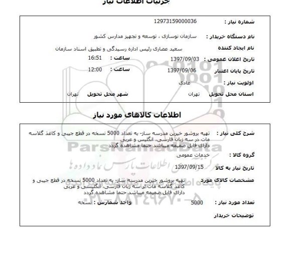 استعلام,استعلام تهیه بروشور خیرین مدرسه