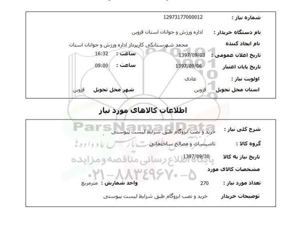 استعلام,خرید و نصب ایزوگام