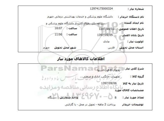 استعلام, استعلام یخچال ... 