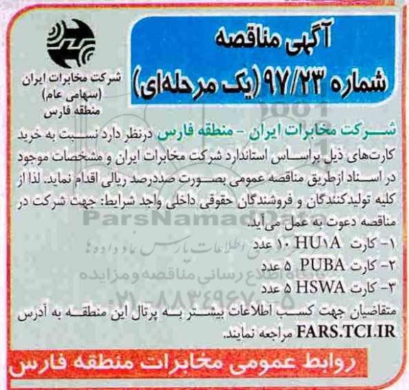 آگهی مناقصه, مناقصه کارت hu1a 10عدد 