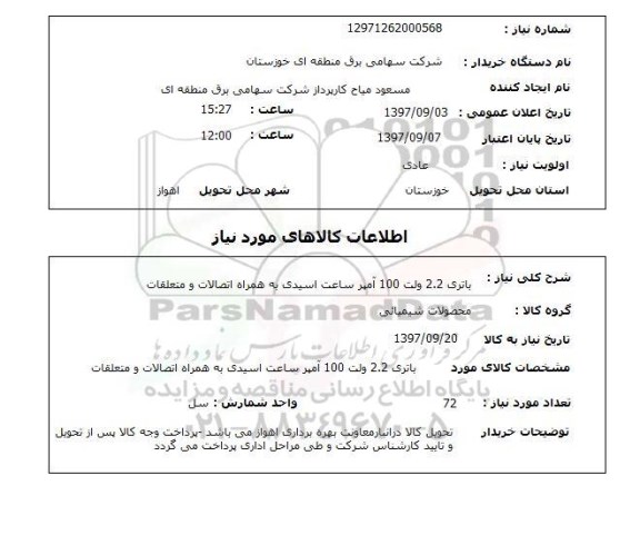 استعلام, استعلام   باتری 2.2 ولت 100 آمپر ...