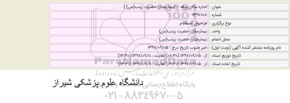فراخوان , فراخوان استعلام اجاره مکان بوفه