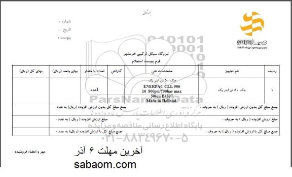استعلام استعلام جک 50 تن اینر پک